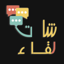 شات لقاء | تعارف - دردشة